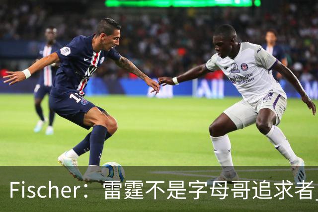 Fischer：雷霆不是字母哥追求者 普雷斯蒂做交易从不搭大量选秀权